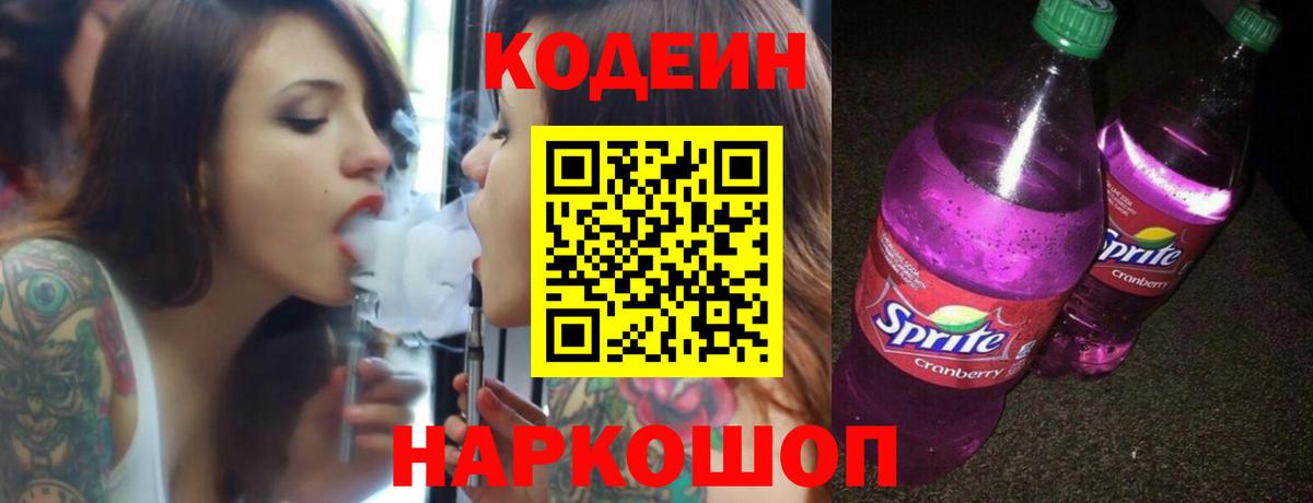 Щёлково  Кодеиновый сироп Lean напиток Lean (лин)  Вход с VPN 